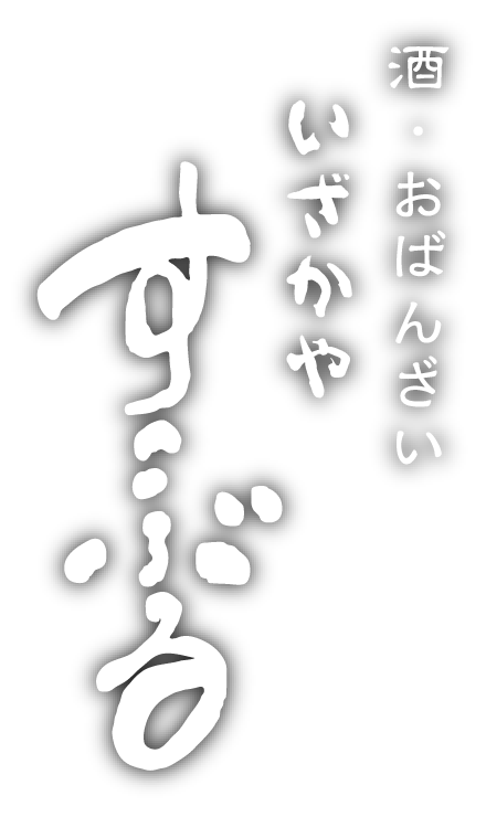 酒・おばんざい いざかや / すこぶる