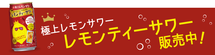極上レモンサワー / レモンティーサワー
