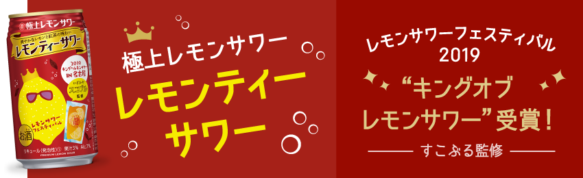 極上レモンサワー / レモンティーサワー